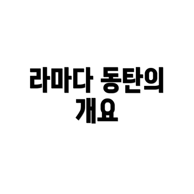 라마다 동탄의 개요