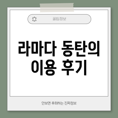 라마다 동탄의 이용 후기