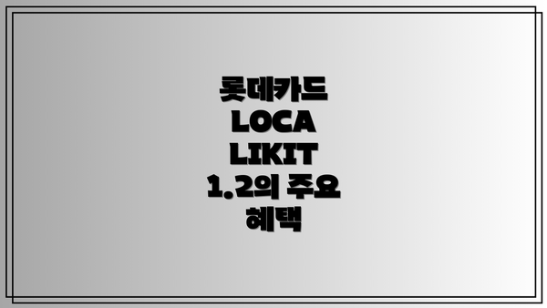 롯데카드 LOCA LIKIT 1.2의 주요 혜택