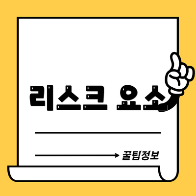 리스크 요소