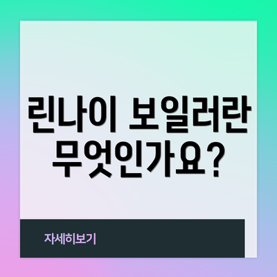 린나이 보일러란 무엇인가요?