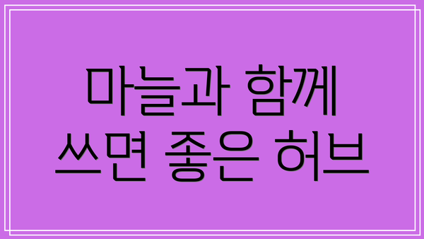 마늘과 함께 쓰면 좋은 허브