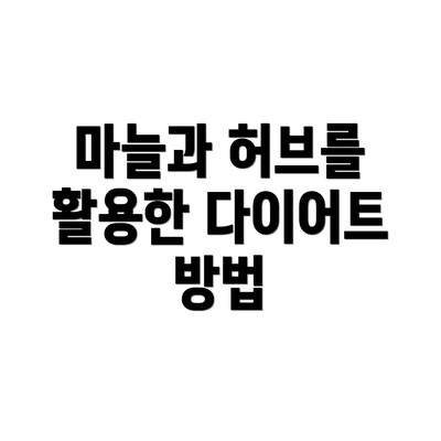 마늘과 허브를 활용한 다이어트 방법