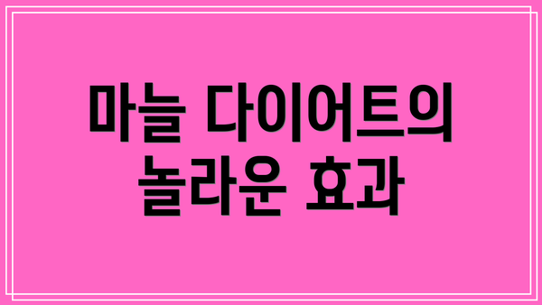 마늘 다이어트의 놀라운 효과