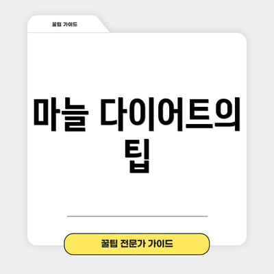마늘 다이어트의 팁
