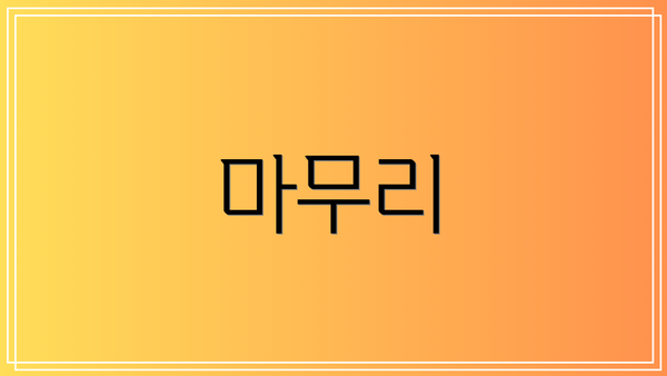마무리