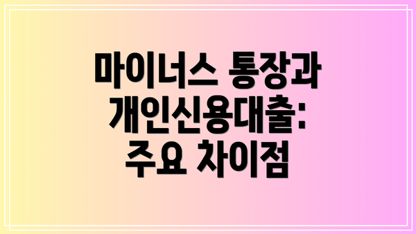 마이너스 통장과 개인신용대출: 주요 차이점