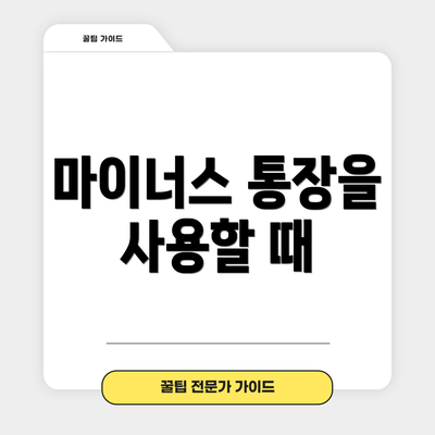 마이너스 통장을 사용할 때