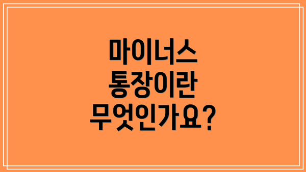마이너스 통장이란 무엇인가요?