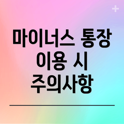 마이너스 통장 이용 시 주의사항
