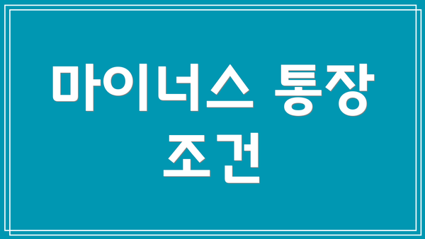 마이너스 통장 조건