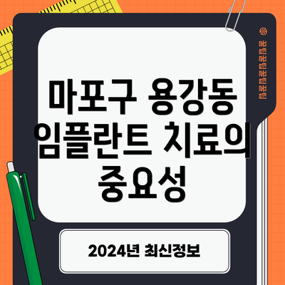 마포구 용강동 임플란트 치료의 중요성