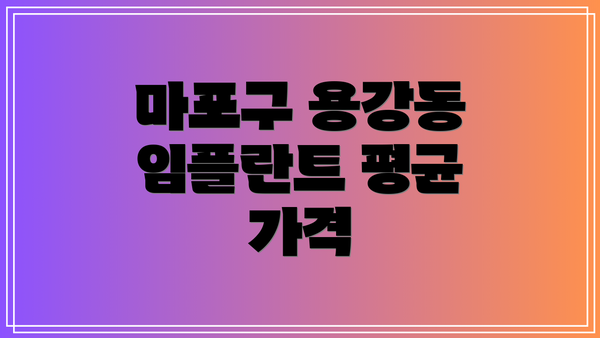 마포구 용강동 임플란트 평균 가격