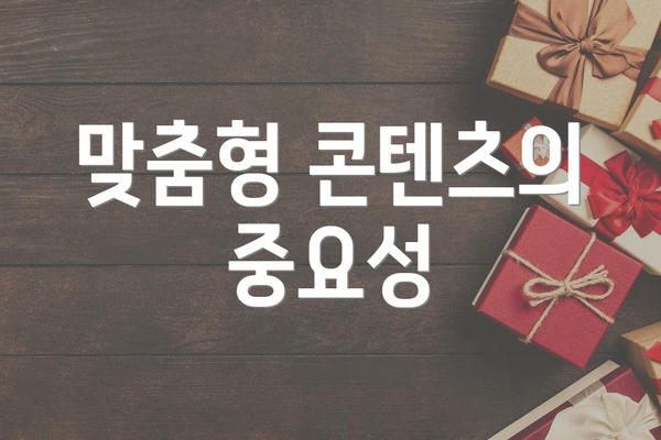 맞춤형 콘텐츠의 중요성