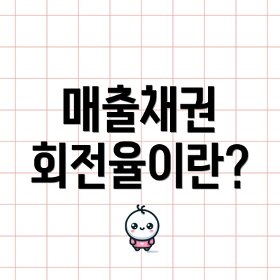 매출채권 회전율이란?