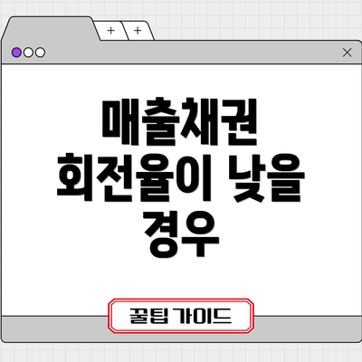 매출채권 회전율이 낮을 경우