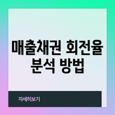 매출채권 회전율 분석 방법