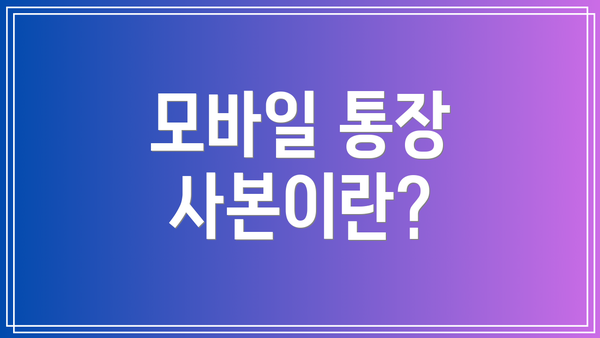 모바일 통장 사본이란?