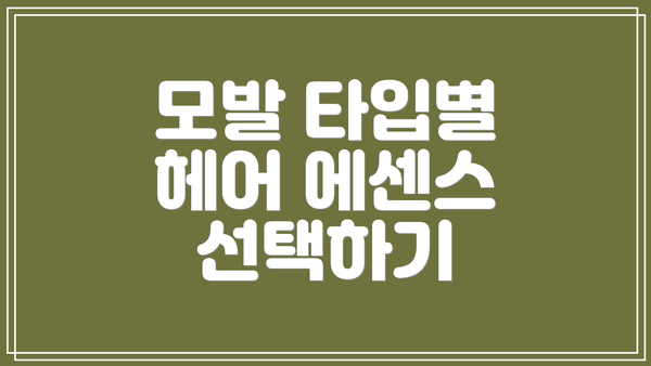 모발 타입별 헤어 에센스 선택하기