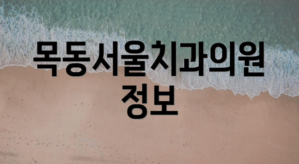 목동서울치과의원 정보