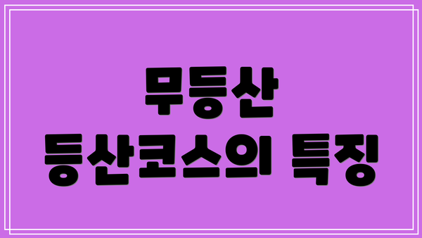 무등산 등산코스의 특징