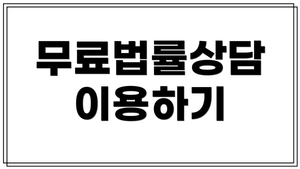 무료법률상담 이용하기