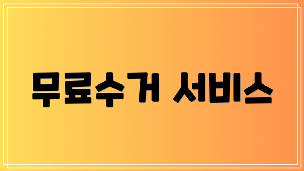 무료수거 서비스