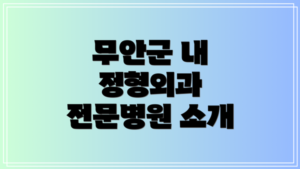 무안군 내 정형외과 전문병원 소개