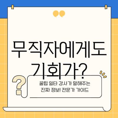 무직자에게도 기회가?