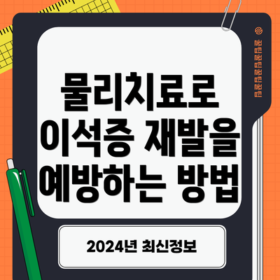 물리치료로 이석증 재발을 예방하는 방법