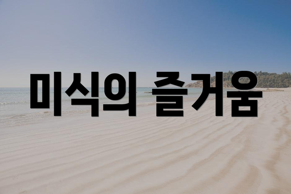 미식의 즐거움
