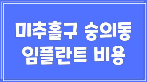 미추홀구 숭의동 임플란트 비용