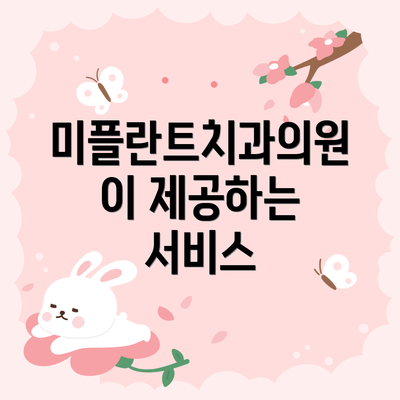 미플란트치과의원이 제공하는 서비스