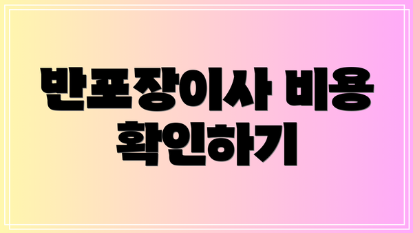 반포장이사 비용 확인하기
