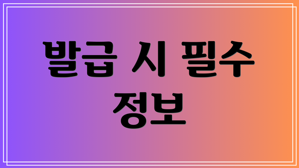 발급 시 필수 정보