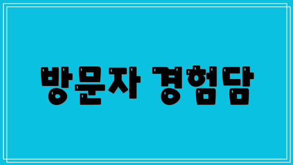 방문자 경험담