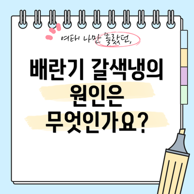 배란기 갈색냉의 원인은 무엇인가요?