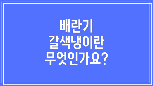 배란기 갈색냉이란 무엇인가요?
