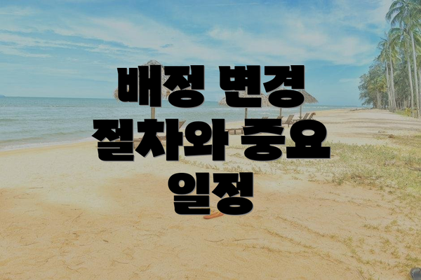 배정 변경 절차와 중요 일정