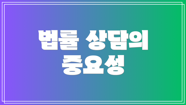 법률 상담의 중요성