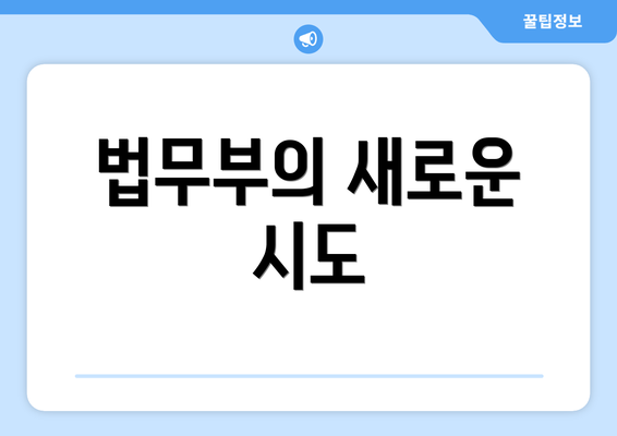 법무부의 새로운 시도