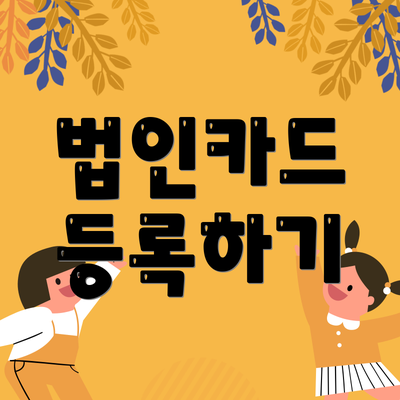 법인카드 등록하기