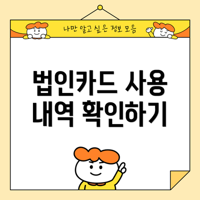 법인카드 사용 내역 확인하기