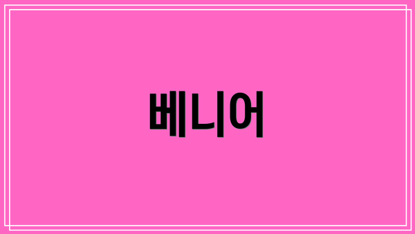 베니어