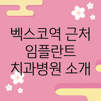 벡스코역 근처 임플란트 치과병원 소개