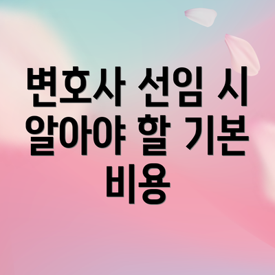 변호사 선임 시 알아야 할 기본 비용