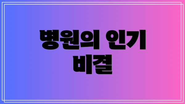 병원의 인기 비결