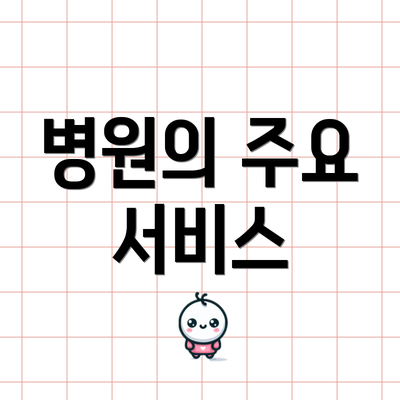병원의 주요 서비스