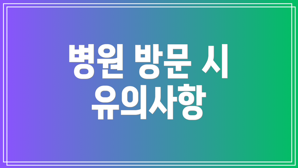 병원 방문 시 유의사항