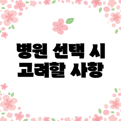 병원 선택 시 고려할 사항